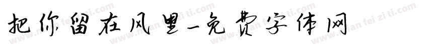 把你留在风里字体转换