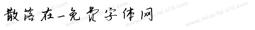 散落在字体转换