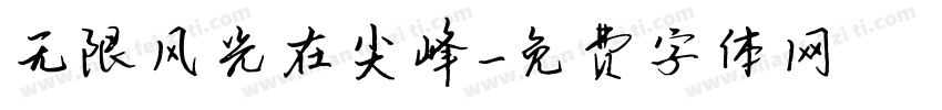 无限风光在尖峰字体转换