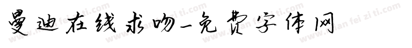 曼迪在线求吻字体转换