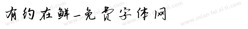 有约在鲜字体转换