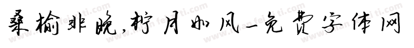 桑榆非晚，柠月如风字体转换