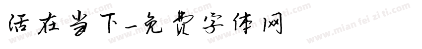 活在当下字体转换