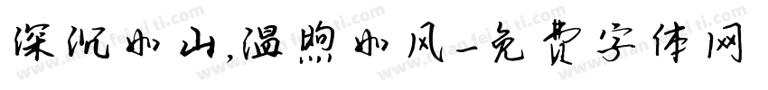 深沉如山，温煦如风字体转换