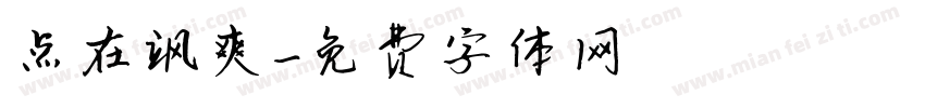点在飒爽字体转换