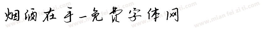 烟酒在手字体转换