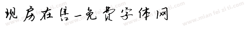 现房在售字体转换