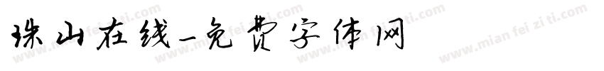 珠山在线字体转换