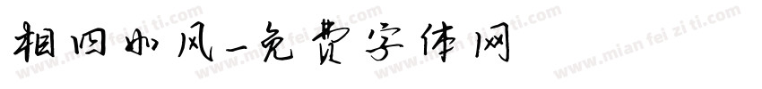 相四如风字体转换