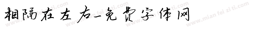 相隔在左右字体转换