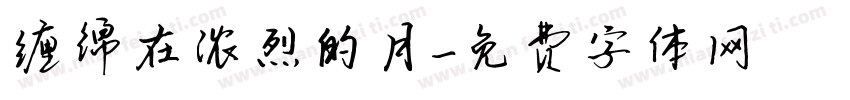 缠绵在浓烈的月字体转换