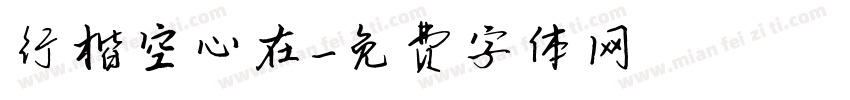 行楷空心在字体转换
