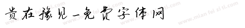 贵在豫见字体转换