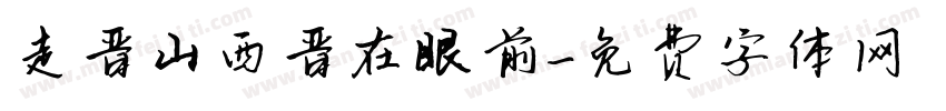 走晋山西晋在眼前字体转换