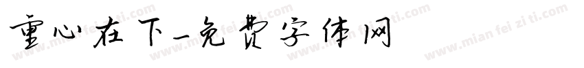 重心在下字体转换