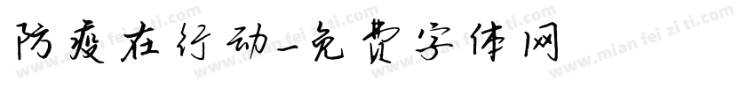 防疫在行动字体转换