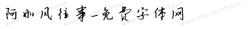 阿如风往事字体转换
