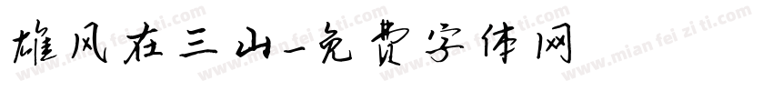 雄风在三山字体转换