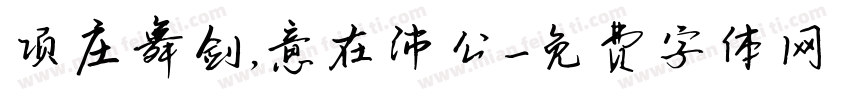 项庄舞剑，意在沛公字体转换