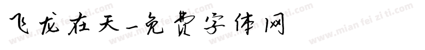 飞龙在天字体转换