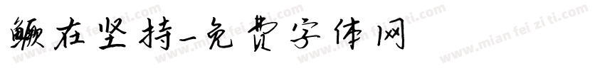 鳜在坚持字体转换