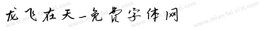 龙飞在天字体转换