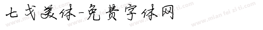 七戈美体字体转换