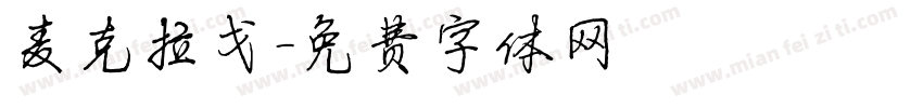 麦克拉戈字体转换