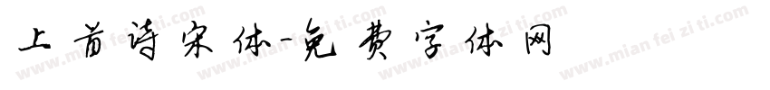上首诗宋体字体转换
