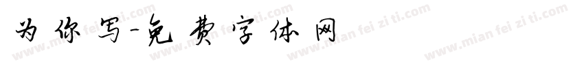 为你写字体转换