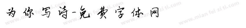 为你写诗字体转换