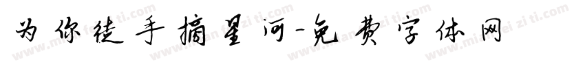为你徒手摘星河字体转换