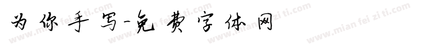 为你手写字体转换