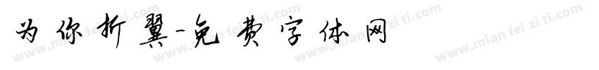 为你折翼字体转换