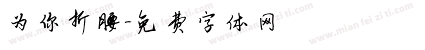 为你折腰字体转换