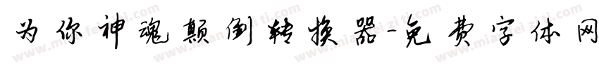 为你神魂颠倒转换器字体转换