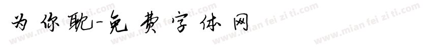 为你耽字体转换