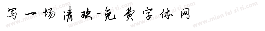 写一场清欢字体转换