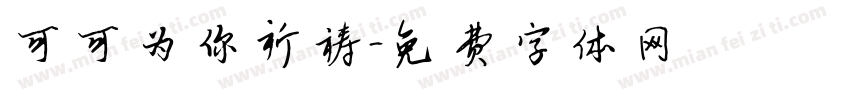 可可为你祈祷字体转换