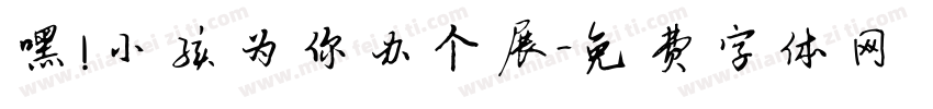 嘿！小孩为你办个展字体转换