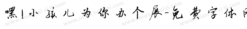 嘿！小孩儿为你办个展字体转换