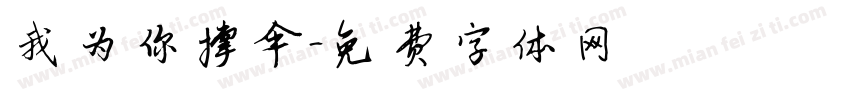 我为你撑伞字体转换