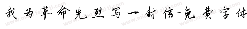 我为革命先烈写一封信字体转换