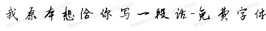 我原本想给你写一段话字体转换