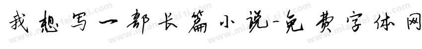 我想写一部长篇小说字体转换