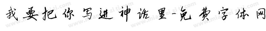 我要把你写进神话里字体转换