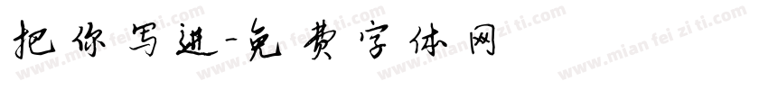 把你写进字体转换
