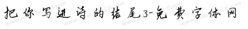 把你写进诗的结尾3字体转换