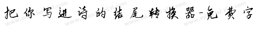 把你写进诗的结尾转换器字体转换