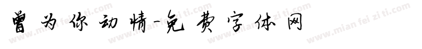 曾为你动情字体转换